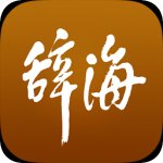 大辞海app下载_大辞海官网下载_大辞海安卓版